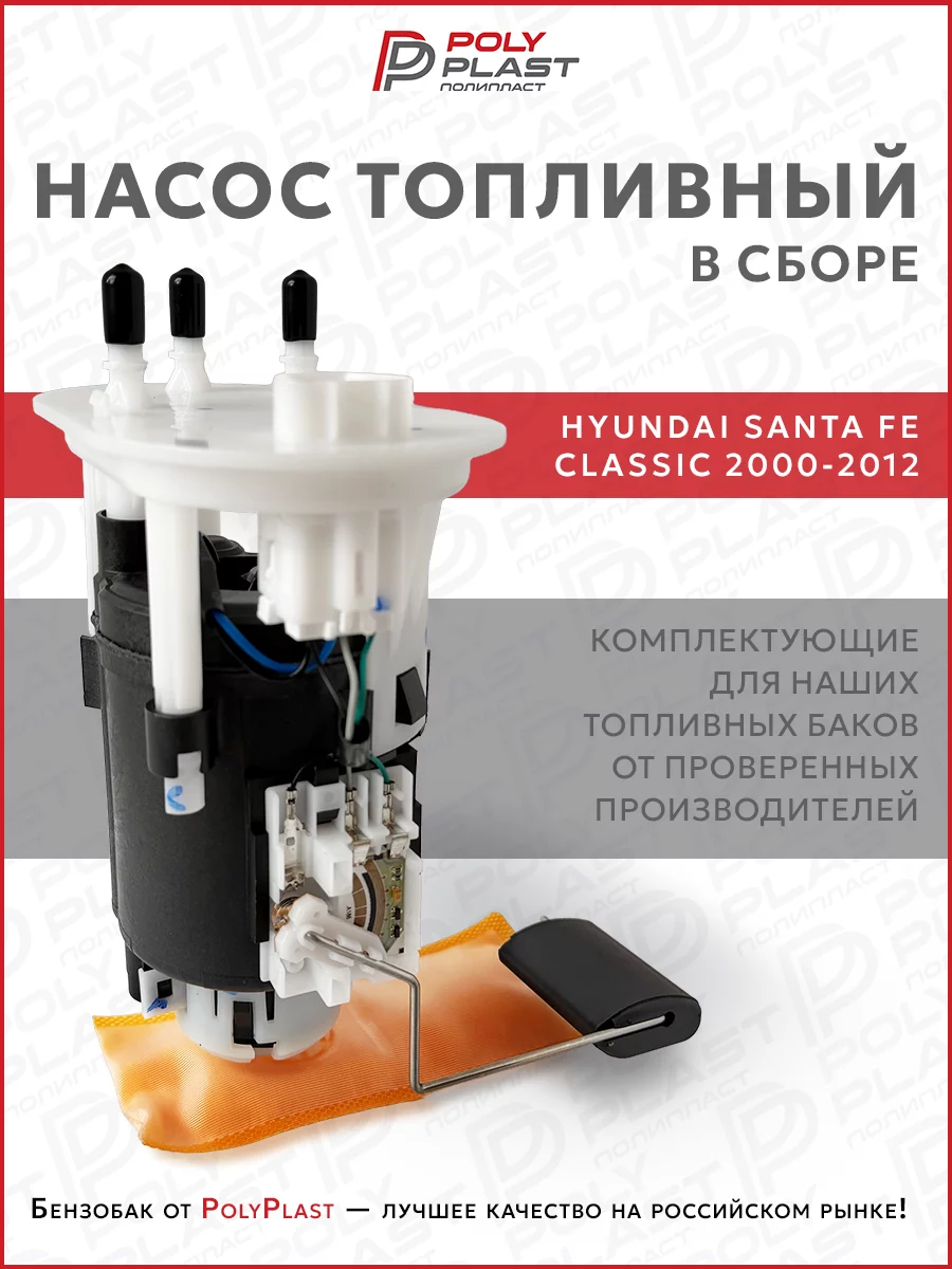 Насос топливный в сборе Hyundai Santa Fe 2000-2012 бензин, 1 разъем