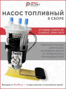Насос топливный в сборе Hyundai Santa Fe 2000-2012 бензин, 2 разъема, глубокий