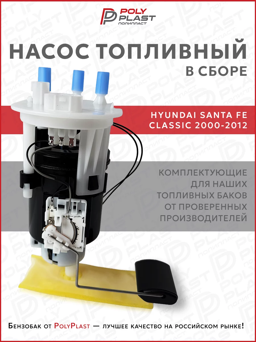 Насос топливный в сборе Hyundai Santa Fe 2000-2012 бензин, 2 разъема, глубокий