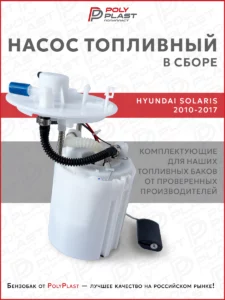Насос топливный в сборе Hyundai Solaris 2010-2017 бензин
