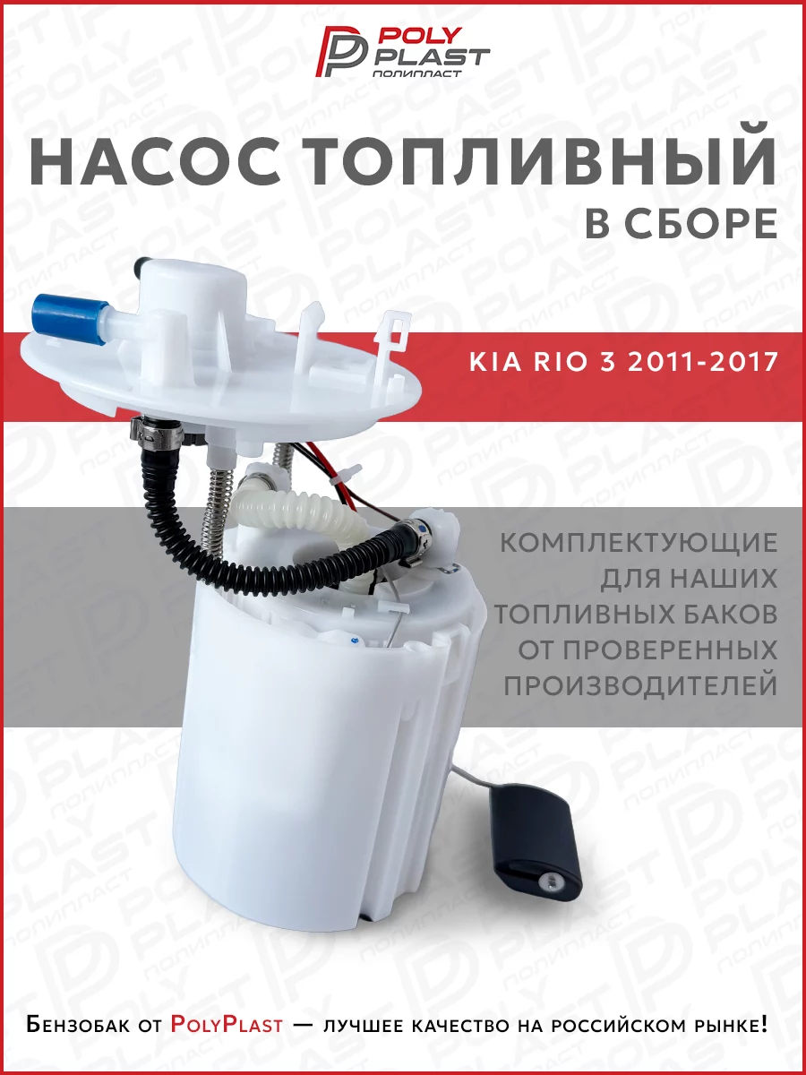 Насос топливный в сборе Kia Rio 3 2011-2017 бензин