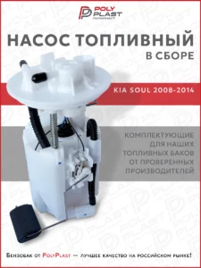 Насос топливный в сборе Kia Soul 2008-2014 бензин
