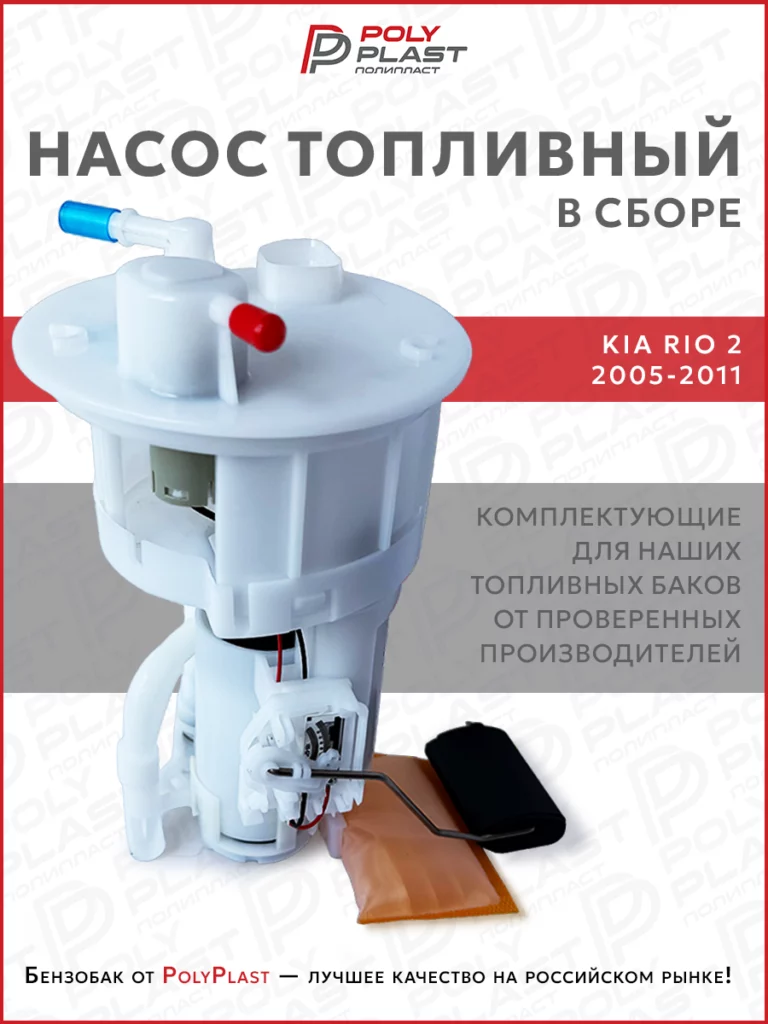 Насос топливный в сборе Kia Rio 2 2005-2011 бензин