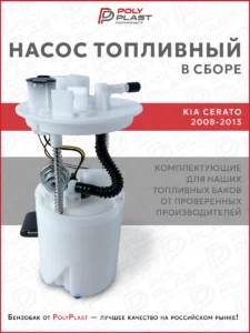 Насос топливный в сборе Kia Cerato 2008-2013 бензин