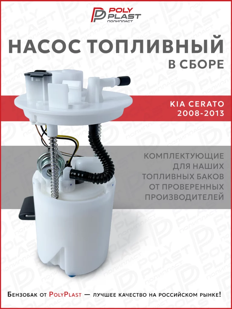 Насос топливный в сборе Kia Cerato 2008-2013 бензин