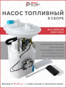 Насос топливный в сборе Kia Ceed ED 2007-2012 бензин