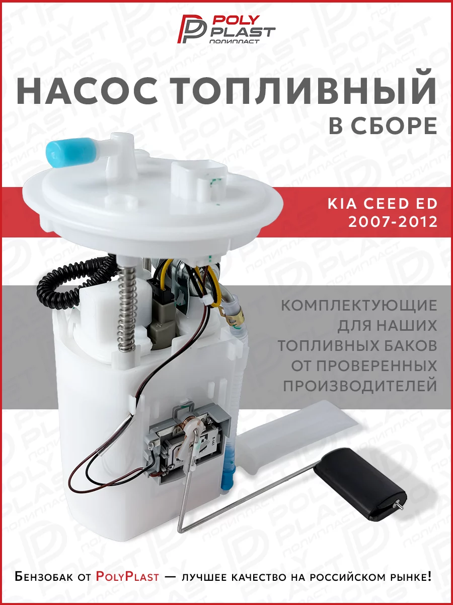 Насос топливный в сборе Kia Ceed ED 2007-2012 бензин