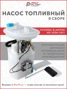 Насос топливный в сборе Hyundai Elantra HD 2006-2011 бензин