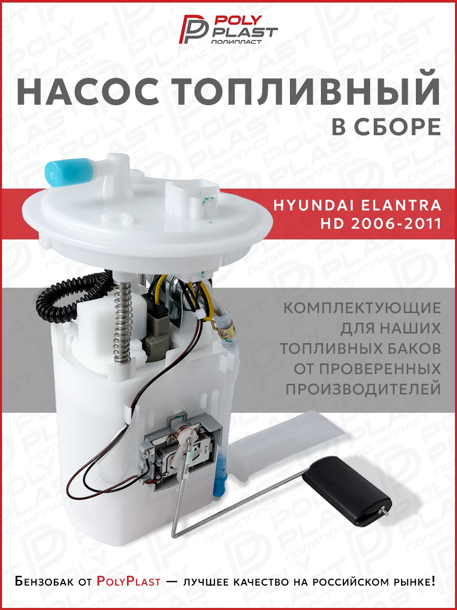 Насос топливный в сборе Hyundai Elantra HD 2006-2011 бензин