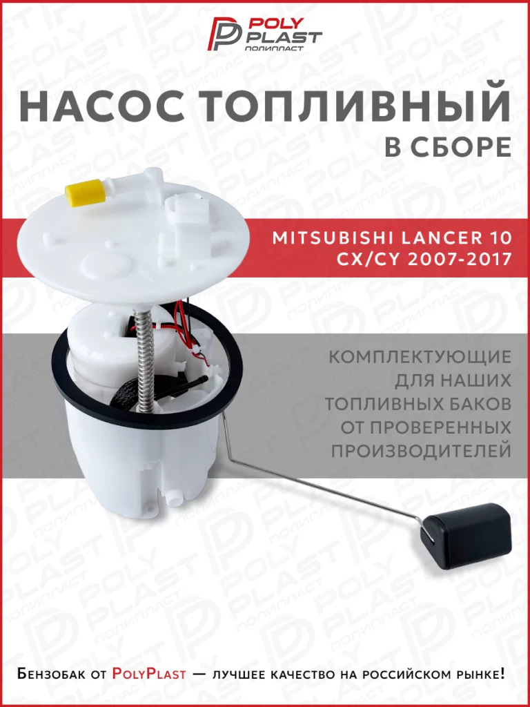 Насос топливный в сборе Mitsubishi Lancer 10 2007-2017 бензин
