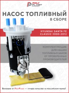 Насос топливный в сборе Hyundai Santa Fe 2000-2012 бензин, 1 разъем, глубокий