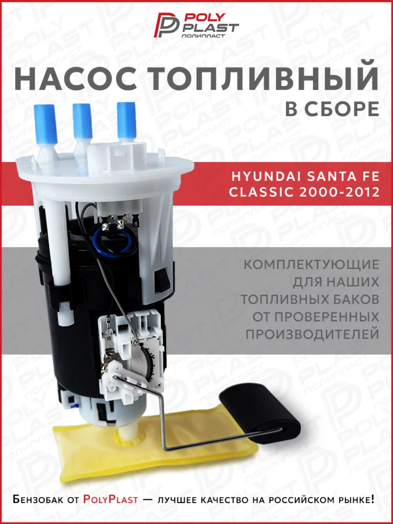 Насос топливный в сборе Hyundai Santa Fe 2000-2012 бензин, 1 разъем, глубокий