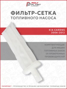 Фильтр сетка топливного насоса Kia Carens 2 2006-2012 бензин