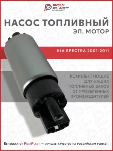 Насос топливный (эл.мотор) Kia Spectra 2001-2011 бензин