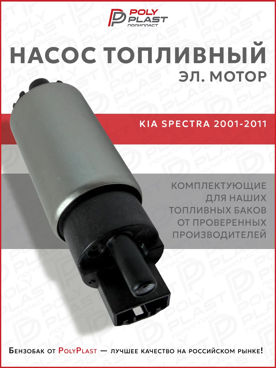 Насос топливный (эл.мотор) Kia Spectra 2001-2011 бензин