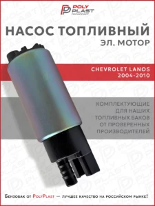 Насос топливный (эл.мотор) Chevrolet Lanos 2004-2010 бензин