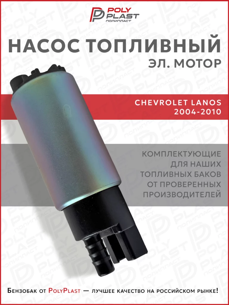 Насос топливный (эл.мотор) Chevrolet Lanos 2004-2010 бензин