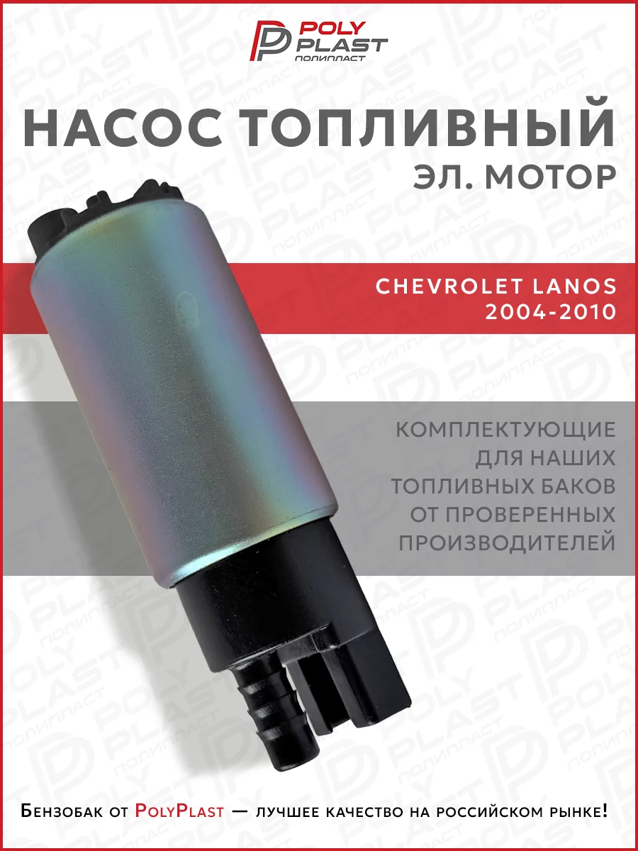 Насос топливный (эл.мотор) Chevrolet Lanos 2004-2010 бензин