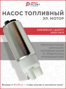 Насос топливный (эл.мотор) Chevrolet Lacetti 2003-2013 бензин