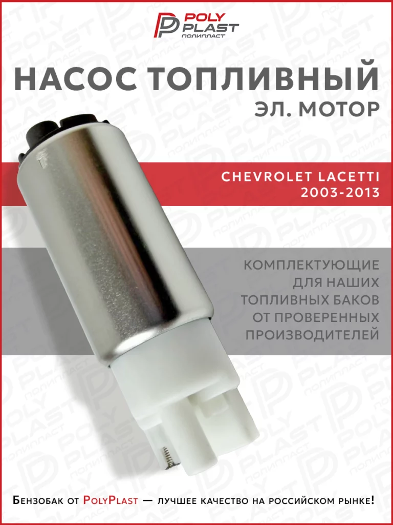Насос топливный (эл.мотор) Chevrolet Lacetti 2003-2013 бензин
