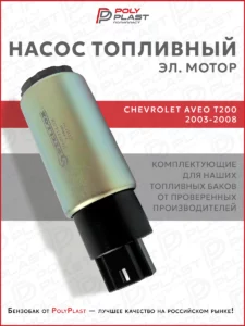 Насос топливный (эл.мотор) Chevrolet Aveo T200 2003-2008 бензин