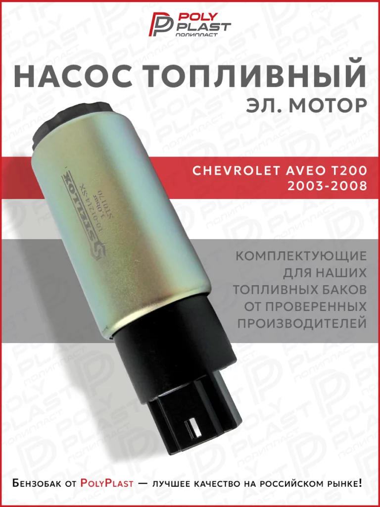 Насос топливный (эл.мотор) Chevrolet Aveo T200 2003-2008 бензин