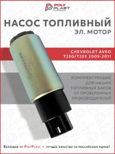 Насос топливный (эл.мотор) Chevrolet Aveo T250/T255 2005-2011 бензин