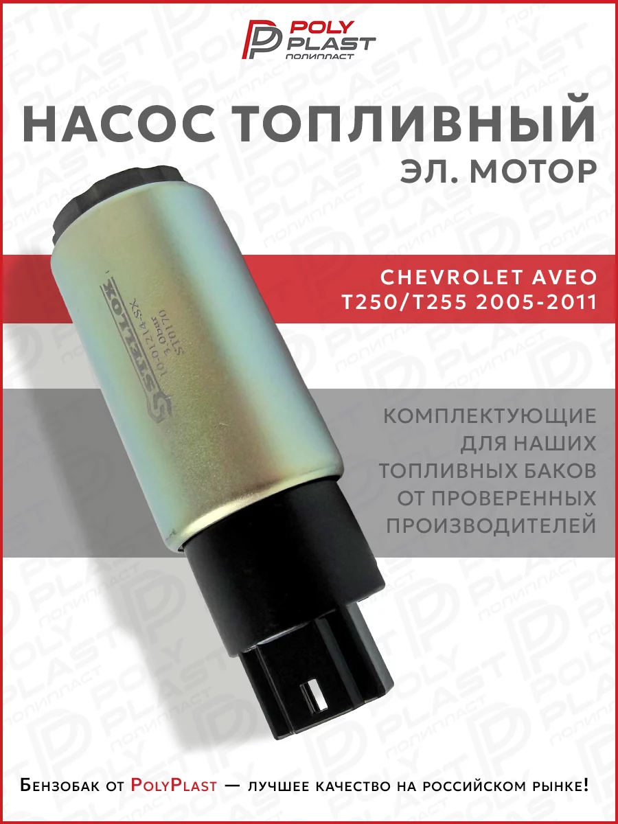 Насос топливный (эл.мотор) Chevrolet Aveo T250/T255 2005-2011 бензин