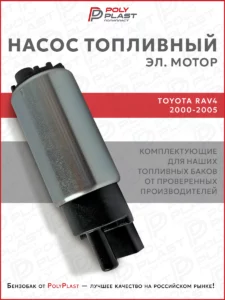 Насос топливный (эл.мотор) Toyota Rav4 2000-2005 бензин