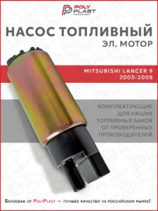 Насос топливный (эл.мотор) Mitsubishi Lancer 9 2003-2008 бензин