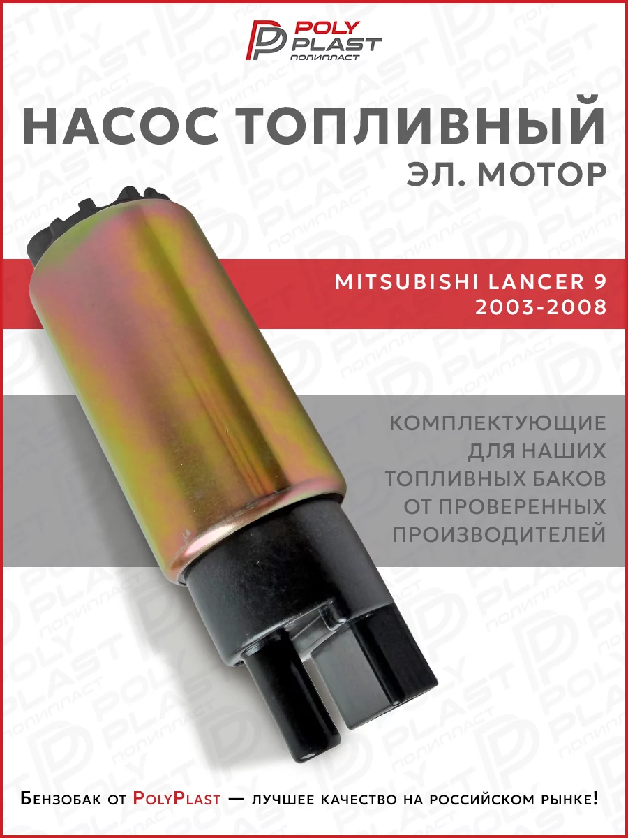 Насос топливный (эл.мотор) Mitsubishi Lancer 9 2003-2008 бензин