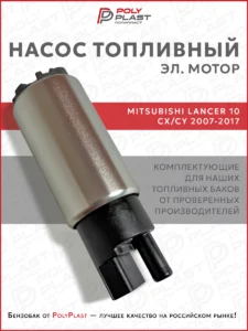 Насос топливный (эл.мотор) Mitsubishi Lancer 10 2007-2017 бензин