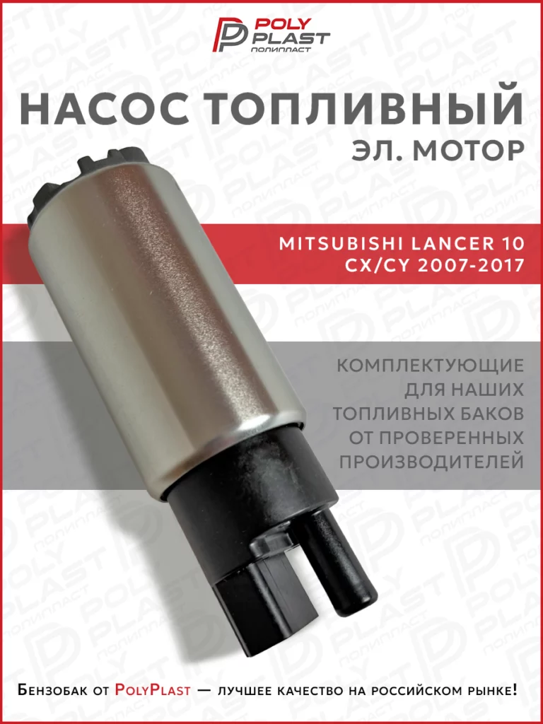 Насос топливный (эл.мотор) Mitsubishi Lancer 10 2007-2017 бензин