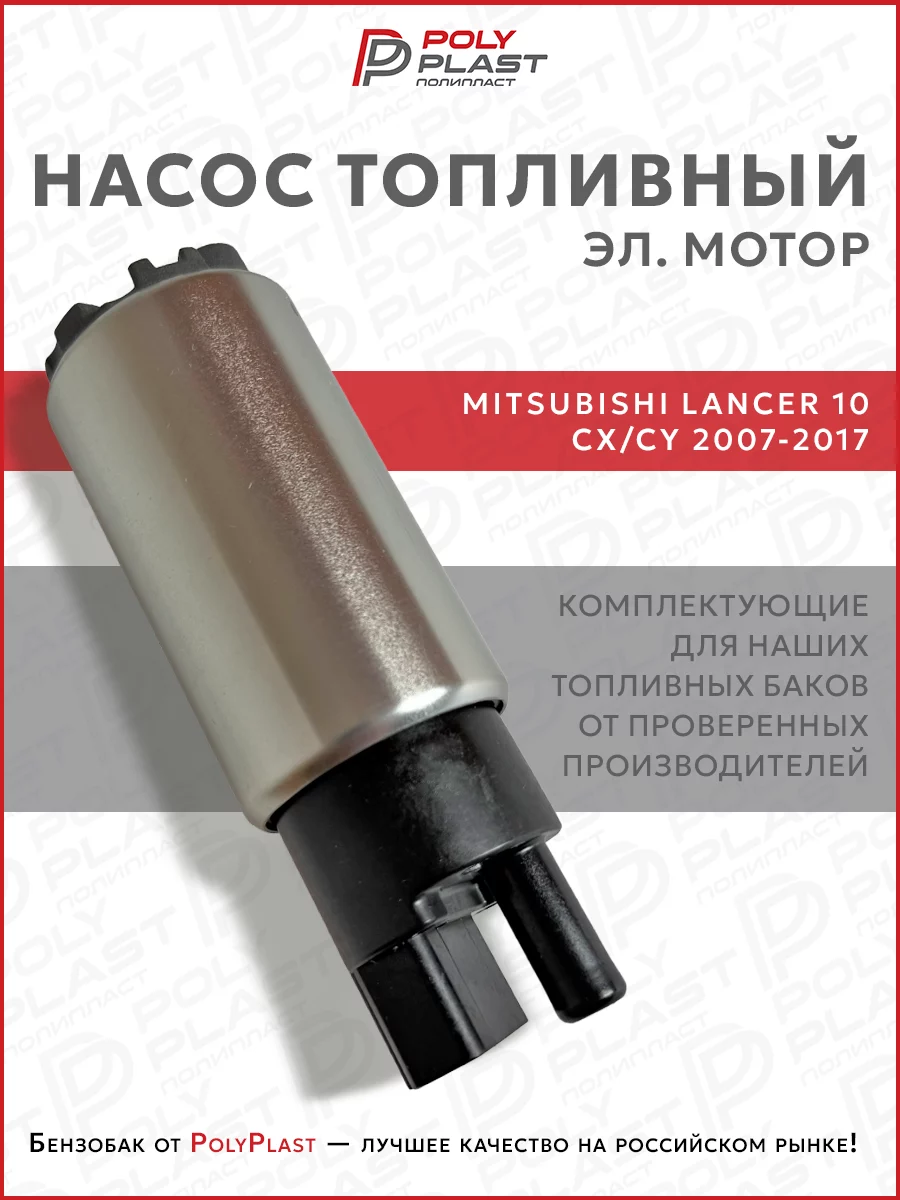 Насос топливный (эл.мотор) Mitsubishi Lancer 10 2007-2017 бензин