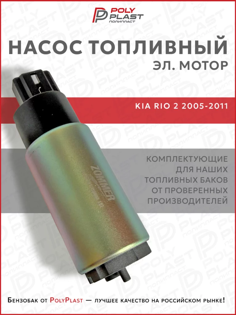 Насос топливный (эл.мотор) Kia Rio 2 2005-2011 бензин