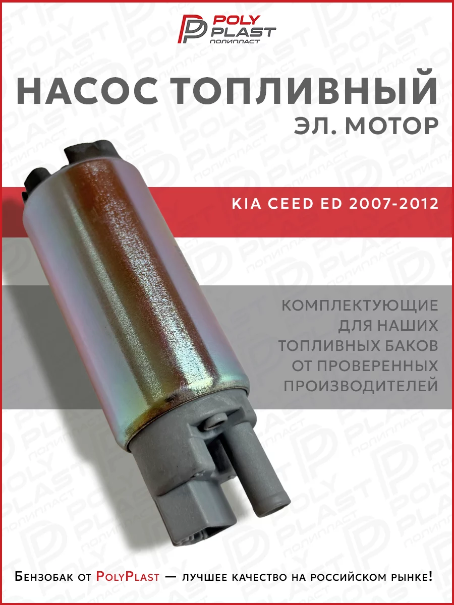 Насос топливный (эл.мотор) Kia Ceed ED 2007-2012 бензин