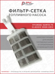 Фильтр сетка топливного насоса Hyundai Santa Fe 2000-2012 дизель