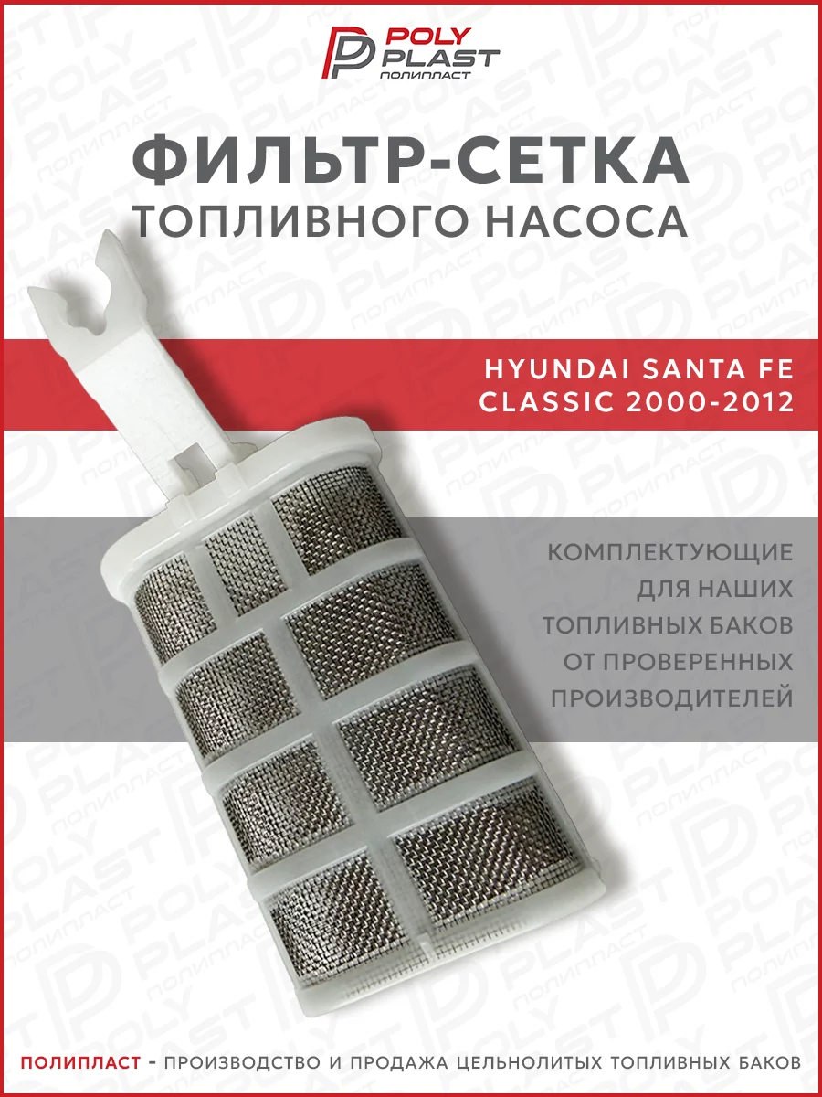 Фильтр сетка топливного насоса Hyundai Santa Fe 2000-2012 дизель