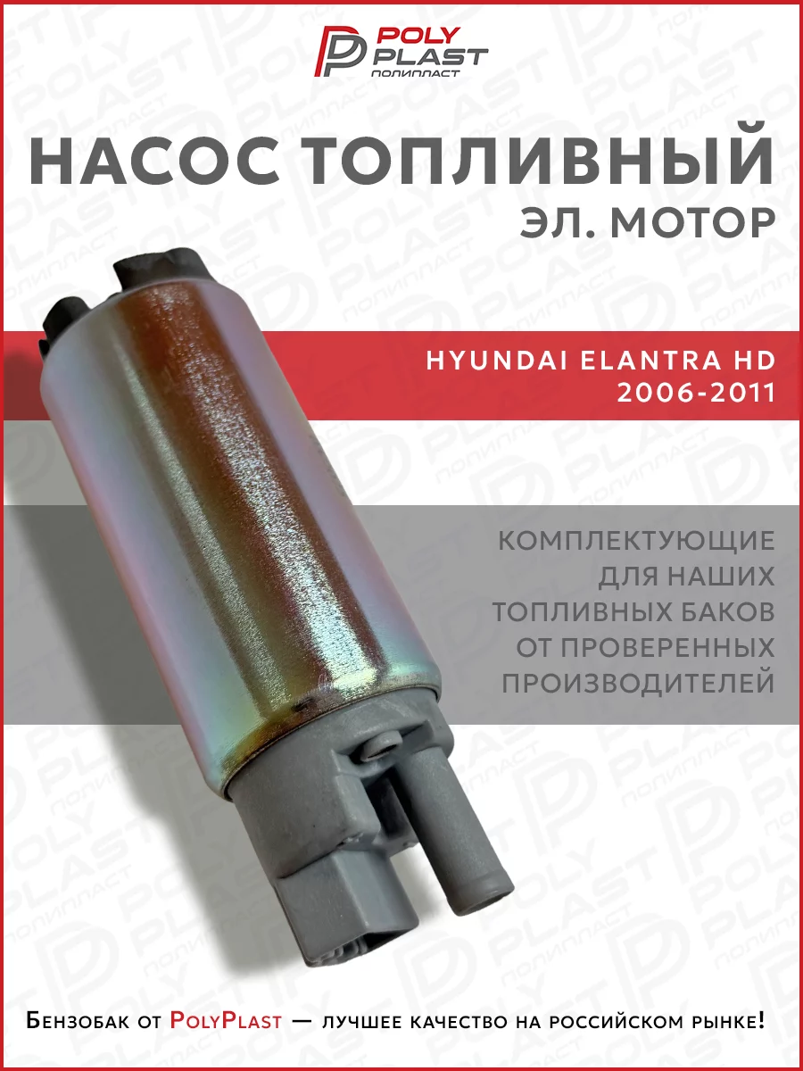 Насос топливный (эл.мотор) Hyundai Elantra HD 2006-2011 бензин