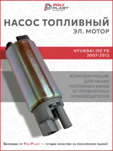Насос топливный (эл.мотор) Hyundai I30 FD 2007-2012 бензин