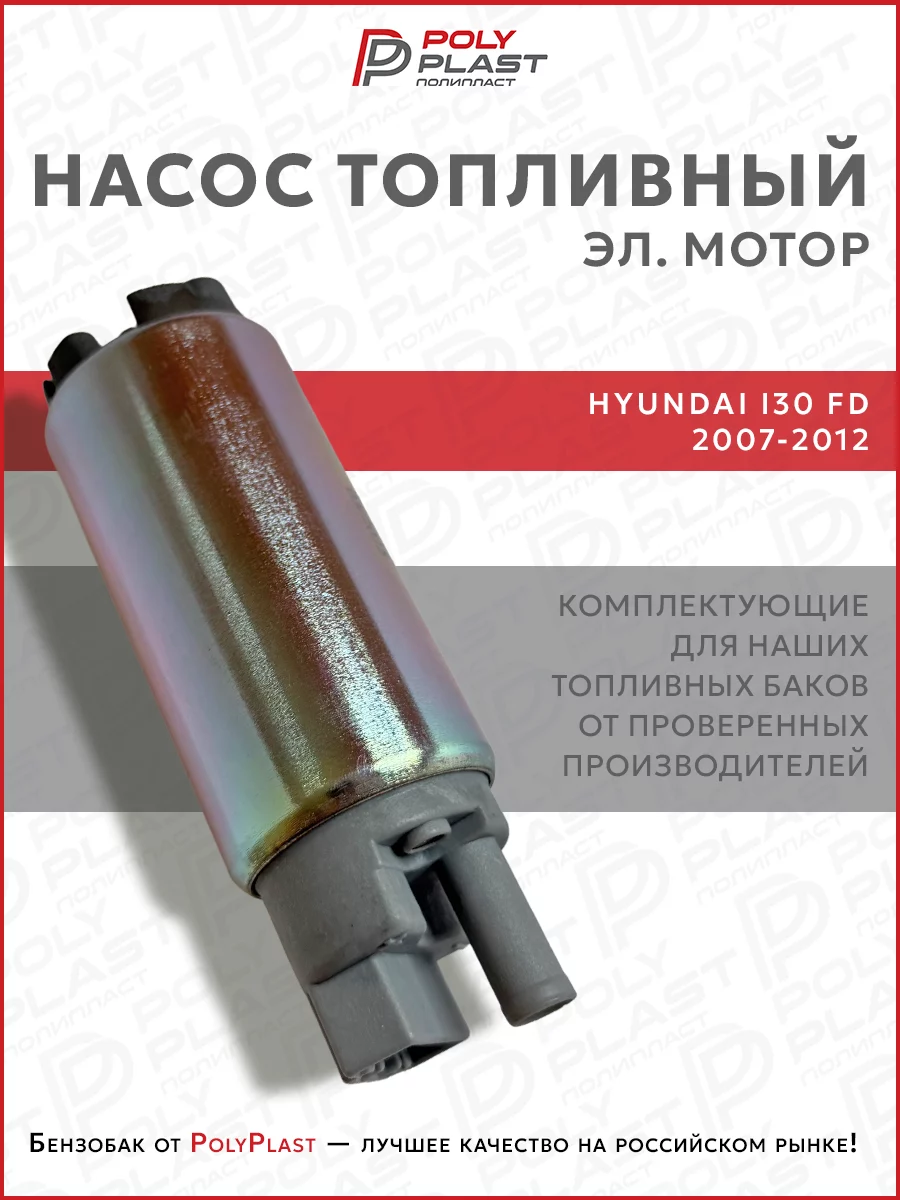 Насос топливный (эл.мотор) Hyundai I30 FD 2007-2012 бензин