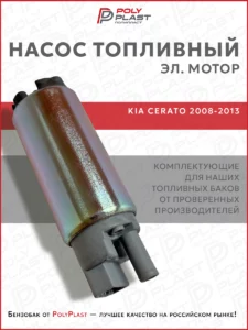 Насос топливный (эл.мотор) Kia Cerato 2008-2013 бензин