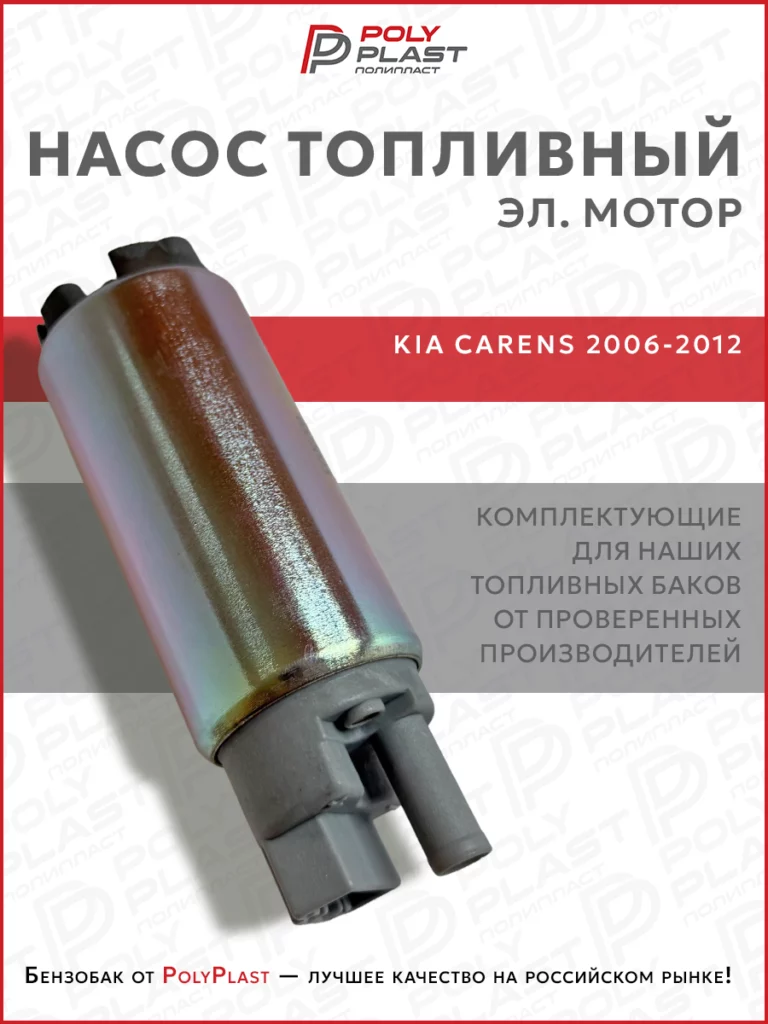 Насос топливный (эл.мотор) Kia Carens 2 2006-2012 бензин