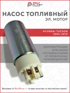 Насос топливный (эл.мотор) Hyundai Tucson 2004-2010 дизель