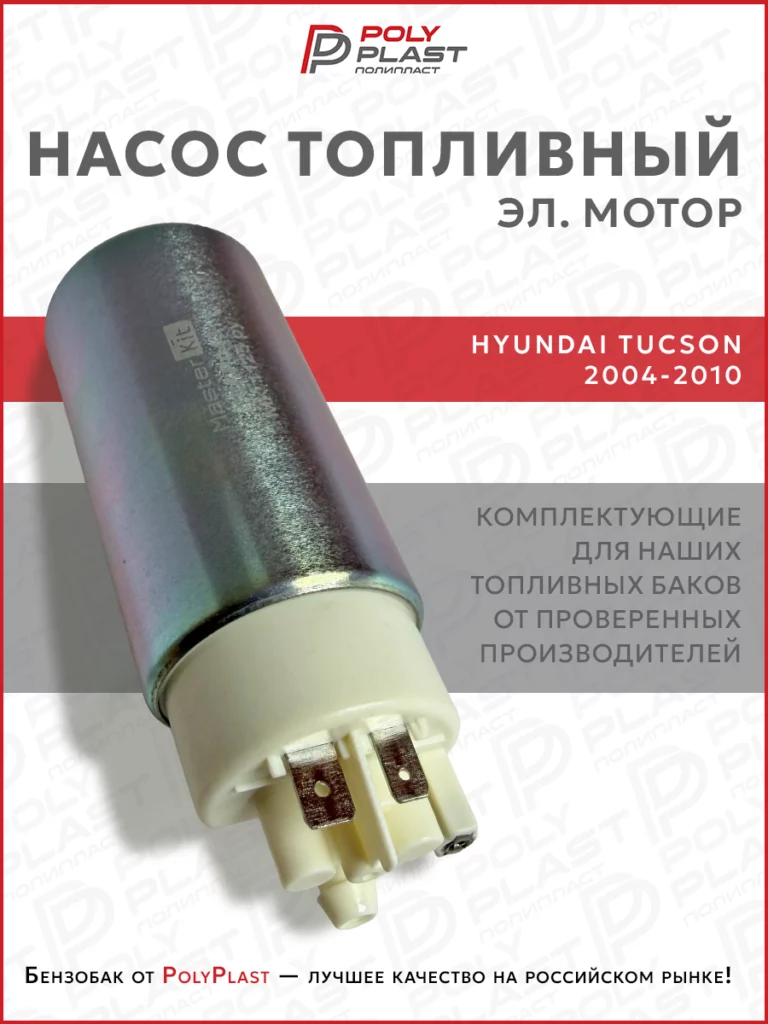 Насос топливный (эл.мотор) Hyundai Tucson 2004-2010 дизель