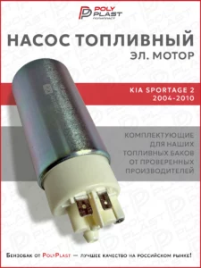 Насос топливный (эл.мотор) Kia Sportage 2 2004-2010 дизель