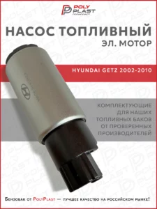 Насос топливный (эл.мотор) Hyundai Getz 2002-2010 бензин