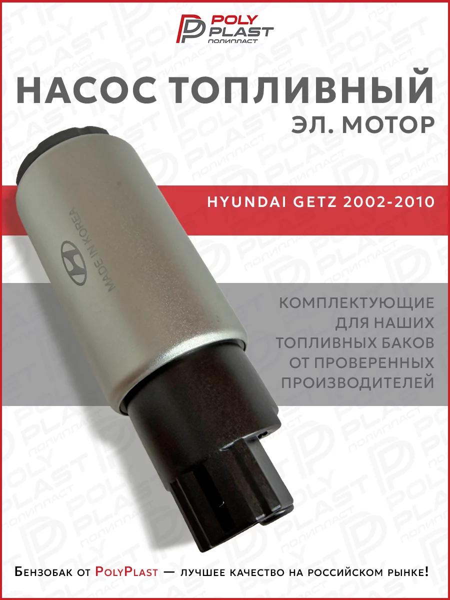 Насос топливный (эл.мотор) Hyundai Getz 2002-2010 бензин