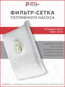 Фильтр сетка топливного насоса Hyundai Getz 2002-2010 бензин