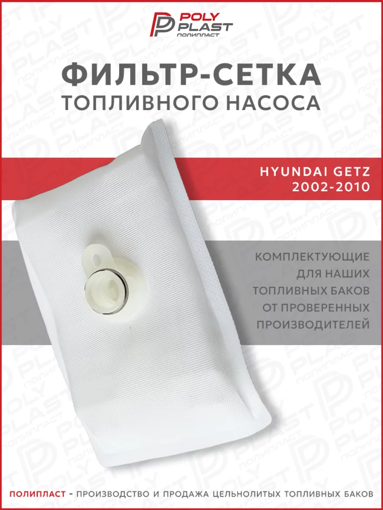 Фильтр сетка топливного насоса Hyundai Getz 2002-2010 бензин